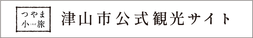 津山市公式観光サイト